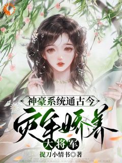 无广告小说神豪系统通古今，灾年娇养大将军 南乔裴戎在线阅读