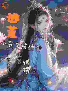 逃荒小农女被战神王爷诱拐小说无广告阅读