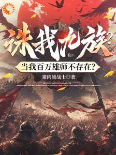 【知乎】《诛我九族？当我百万雄师不存在？》许长青许烈完结版免费阅读