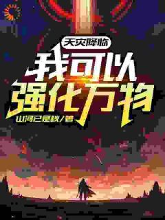 【新书】《天灾降临：我可以强化万物》主角林驭陈生全文全章节小说阅读