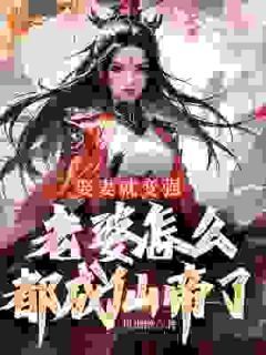 【新书】《娶妻就变强，老婆怎么都成仙帝了》主角许世安秦霜妍全文全章节小说阅读