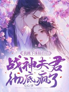 《我跳下诛仙台后，战神夫君彻底疯了》全章节小说_琉音璎珞钧翎全文阅读