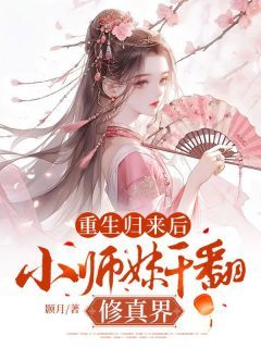 (完本)大结局小说《重生归来后，小师妹干翻修真界》在线阅读