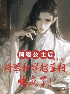 无广告小说同娶公主后，将军和穿越丞相悔疯了 苏炎许凌风司清仪在线阅读