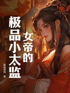 女帝的极品小太监 第5章