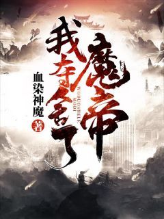 血染神魔《我夺舍了魔帝》在线阅读