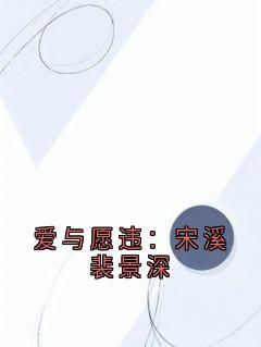 【抖音】爱与愿违：宋溪裴景深全文阅读