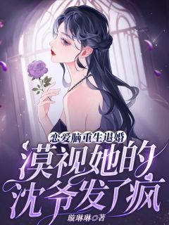 【完结版】《恋爱脑重生退婚，漠视她的沈爷发了疯主角宋倾羽沈时安章节在线阅读