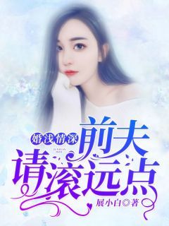 婚浅情深：前夫，请滚远点