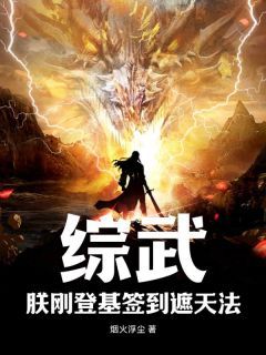 综武：朕刚登基签到遮天法无弹窗在线阅读 第10章