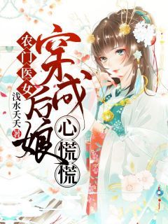 农门医女：穿成后娘心慌慌全文试读 周小桃秦贺小说全本无弹窗