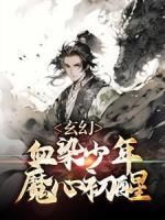 《玄幻：血染少年，魔心初醒》by天笑