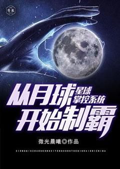 (独家)星球掌控系统从月球开始称霸小说第十八章 太浪费了