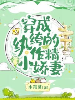 【抖音】小说穿成纨绔的作精小娇妻无广告阅读