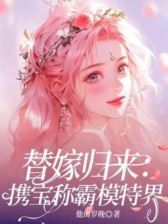 完结《替嫁归来：携宝称霸模特界》珞瑾厉夜辰小说全章节目录阅读