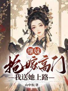 (精品)小说继妹抢嫁高门，我送她上路 主角顾岁宁顾念安免费试读