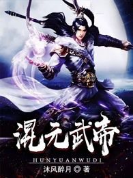 (完本)大结局小说《混元武帝》在线阅读