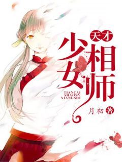 【抖音】《天才少女相师》李兮若姚舒免费试读