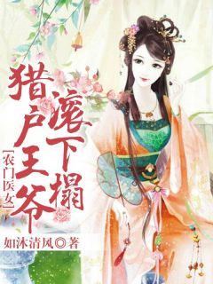 《农门医女：猎户王爷滚下榻》by如沐清风