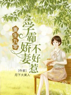 《重生九零：学霸娇妻不好惹》小说苏云喜程越最新章节阅读