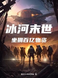 【完结版】《冰河末世，坐拥百亿物资主角李阳章节在线阅读