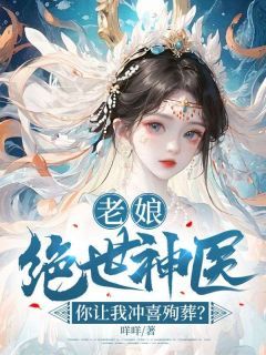 小说老娘绝世神医，你让我冲喜殉葬？完整版在线阅读