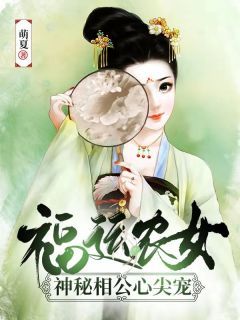 (精品)小说福运农女：神秘相公心尖宠 主角姜茶宁五郎免费试读