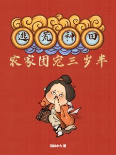 (精品)小说逃荒种田，农家团宠三岁半 主角林希林兴康免费试读