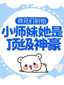 小说师兄们别怕，小师妹她是顶级神豪在线阅读