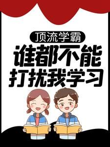 宇文满满小说顶流学霸:谁都不能打扰我学习！第2章