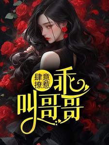 芊芊妙《肆意撩惹：乖，叫哥哥》在线阅读