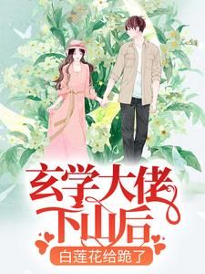 【新书】《玄学大佬下山后，白莲花给跪了》主角沈柠周奇全文全章节小说阅读