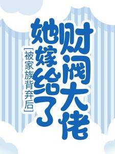 被家族背弃后，她嫁给了财阀大佬大结局免费阅读全文