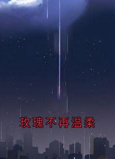 (无弹窗)玫瑰不再温柔小说