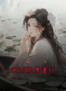 宋雨婉傅谨衍大结局免费阅读全文