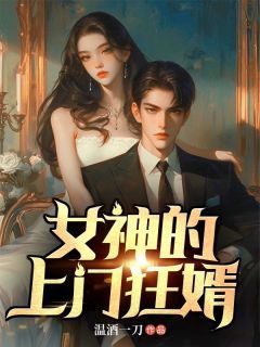 最新小说《女神的上门狂婿》大结局阅读