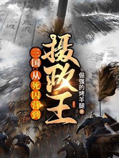 (爽文)三国：从死囚营到摄政王！全本章节阅读