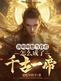 【完结版】《我明明想当昏君，怎么成了千古一帝主角李天唐含雪章节在线阅读