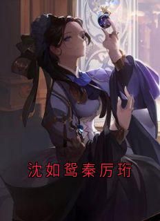 (完整版未删节)小说沈如鸳秦厉珩 沈如鸳秦厉珩免费第1章  