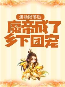 (爆款)小说纪彩全文阅读《渡劫陨落后，魔帝成了乡下团宠》在线阅读