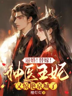 【知乎】《逼婚！替嫁！神医王妃又惊艳京城了》檀灯灯墨倾尘完结版免费阅读