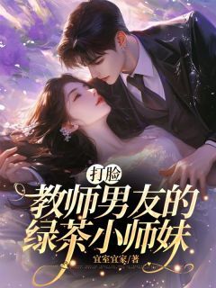 【抖音】《打脸教师男友的绿茶小师妹》温言蒋皓祺免费试读