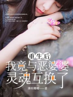 《重生后，我竟与恶毒婆婆灵魂互换了》张秋兰陈富德小说全部章节目录