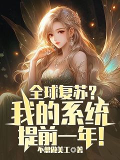 (爆款)小说不想做美工全文阅读《全球复苏？我的系统提前一年！》在线阅读