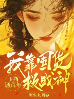 《玉瓶通荒年，我靠囤货救战神》小说姜停鸢谢元灼最新章节阅读