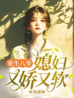 《重生八零，媳妇又娇又软》小说傅婉江淮栩最新章节阅读