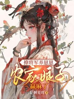 (精品)撩将军养崽崽，农门娘子赢麻了小说  第7章