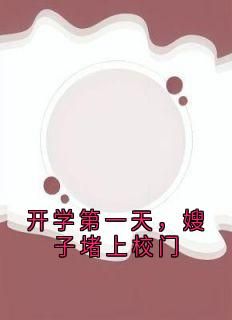 《开学第一天，嫂子堵上校门》by宋妍