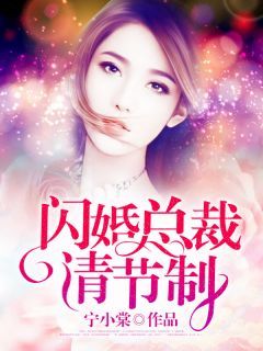 《闪婚总裁请节制》by宁小棠