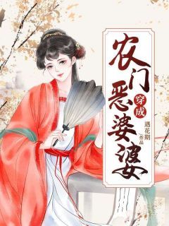 《穿成农门恶婆婆》by遇花期